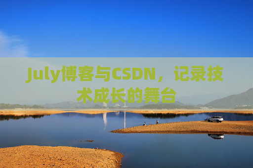 July博客与CSDN，记录技术成长的舞台